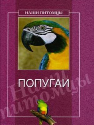 cover image of Попугаи